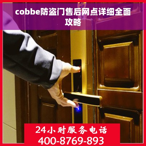 cobbe防盗门售后网点详细全面攻略