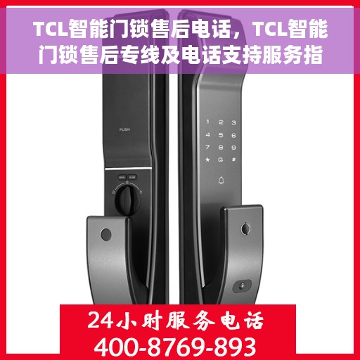 TCL智能门锁售后电话，TCL智能门锁售后专线及电话支持服务指南