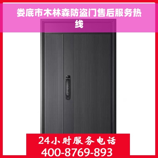 娄底市木林森防盗门售后服务热线