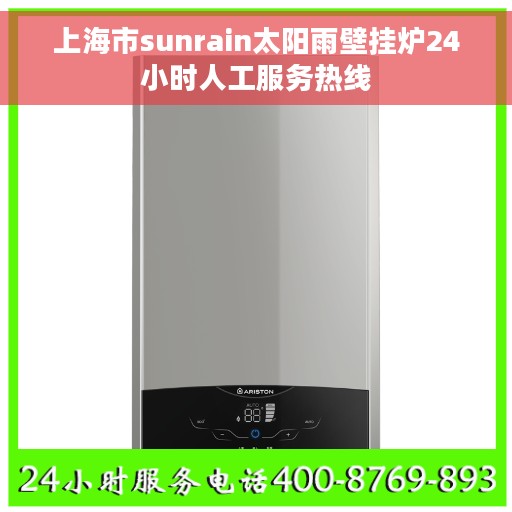 上海市sunrain太阳雨壁挂炉24小时人工服务热线