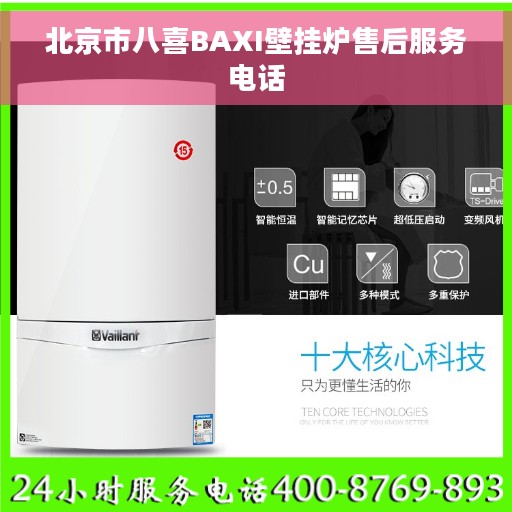 北京市八喜BAXI壁挂炉售后服务电话