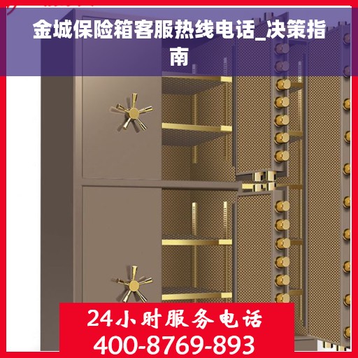 金城保险箱客服热线电话_决策指南