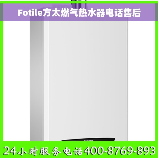 Fotile方太燃气热水器电话售后