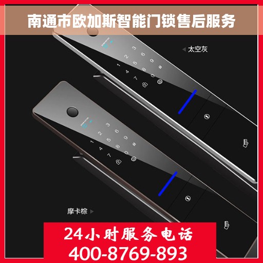 南通市欧加斯智能门锁售后服务