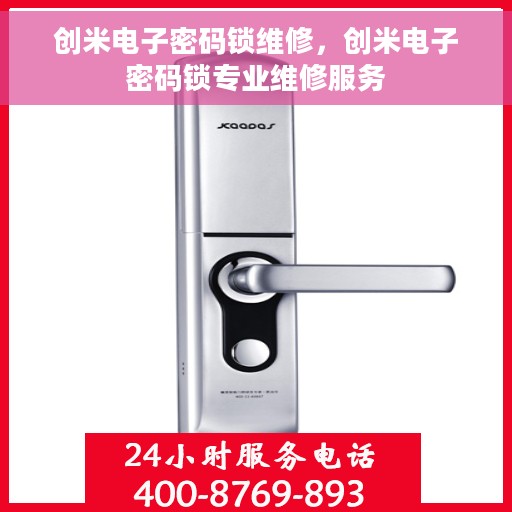 创米电子密码锁维修，创米电子密码锁专业维修服务