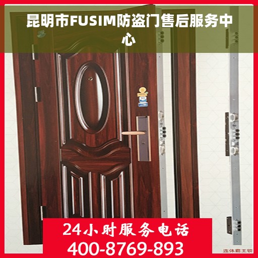 昆明市FUSIM防盗门售后服务中心