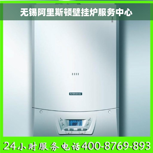 无锡阿里斯顿壁挂炉服务中心