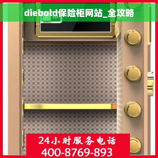diebold保险柜网站_全攻略