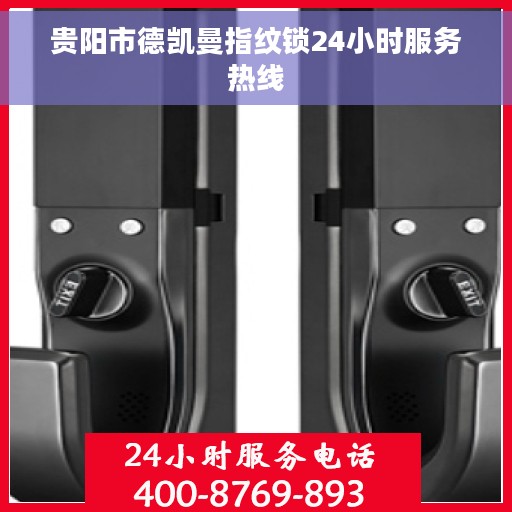 贵阳市德凯曼指纹锁24小时服务热线