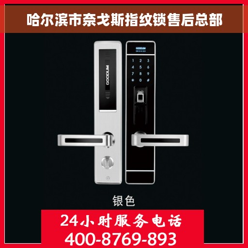 哈尔滨市奈戈斯指纹锁售后总部