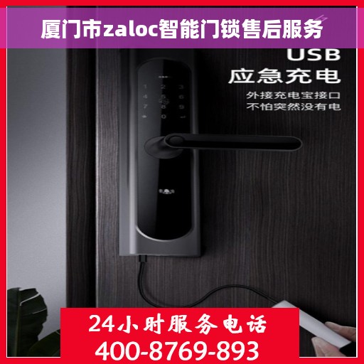 厦门市zaloc智能门锁售后服务