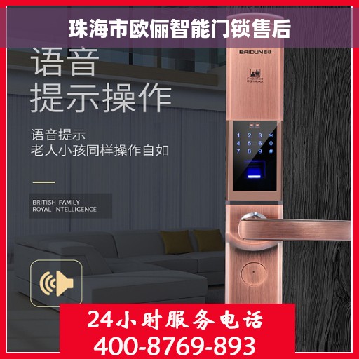 珠海市欧俪智能门锁售后