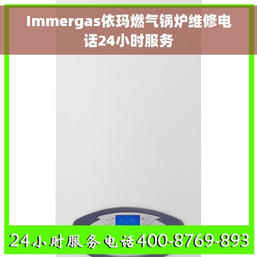 Immergas依玛燃气锅炉维修电话24小时服务