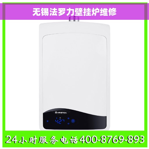 无锡法罗力壁挂炉维修