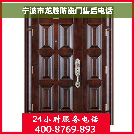 宁波市龙胜防盗门售后电话