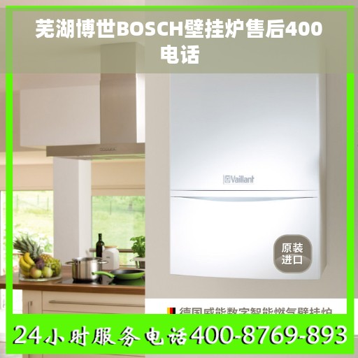芜湖博世BOSCH壁挂炉售后400电话