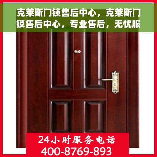 克莱斯门锁售后中心，克莱斯门锁售后中心，专业售后，无忧服务