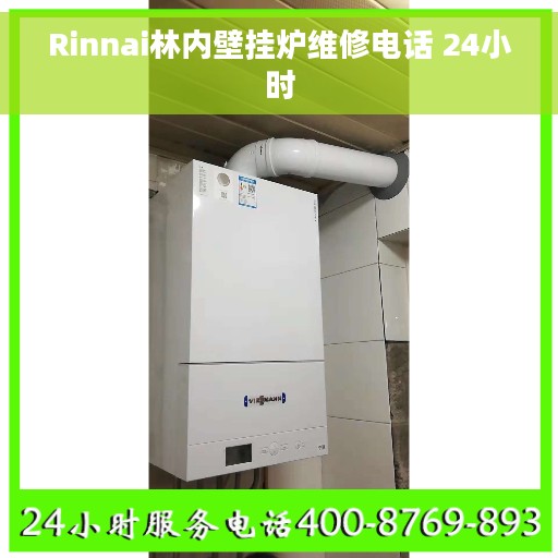 Rinnai林内壁挂炉维修电话 24小时