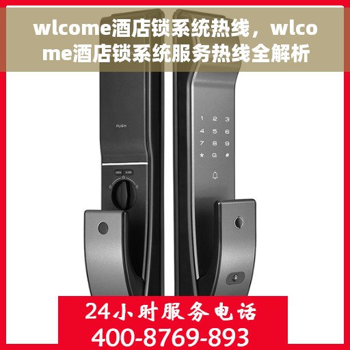 wlcome酒店锁系统热线，wlcome酒店锁系统服务热线全解析