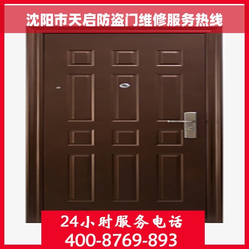 沈阳市天启防盗门维修服务热线