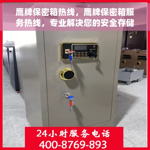 鹰牌保密箱热线，鹰牌保密箱服务热线，专业解决您的安全存储需求
