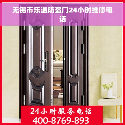 无锡市乐通防盗门24小时维修电话