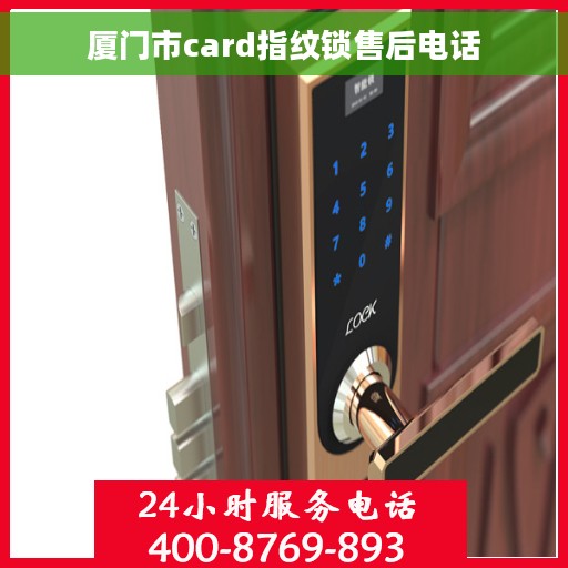厦门市card指纹锁售后电话