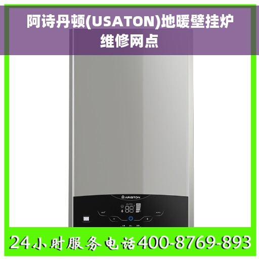 阿诗丹顿(USATON)地暖壁挂炉维修网点