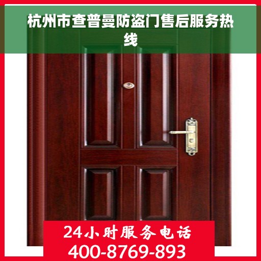 杭州市查普曼防盗门售后服务热线