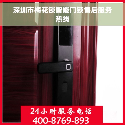 深圳市梅花锁智能门锁售后服务热线