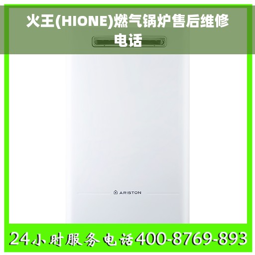 火王(HIONE)燃气锅炉售后维修电话