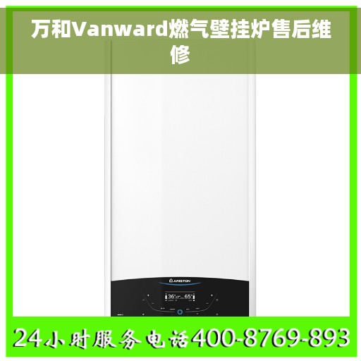万和Vanward燃气壁挂炉售后维修