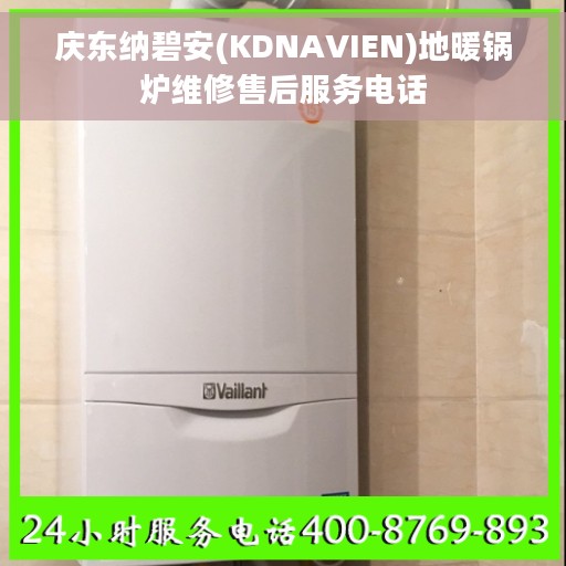 庆东纳碧安(KDNAVIEN)地暖锅炉维修售后服务电话