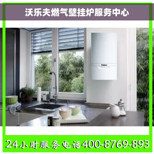 沃乐夫燃气壁挂炉服务中心