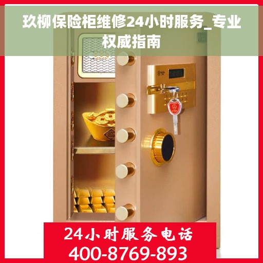 玖柳保险柜维修24小时服务_专业权威指南 玖柳保险柜维修24小时服务_专业权威指南