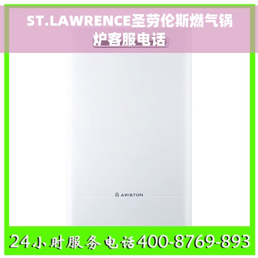 ST.LAWRENCE圣劳伦斯燃气锅炉客服电话