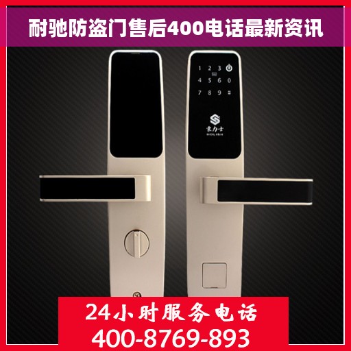 耐驰防盗门售后400电话最新资讯 耐驰防盗门售后400电话最新资讯