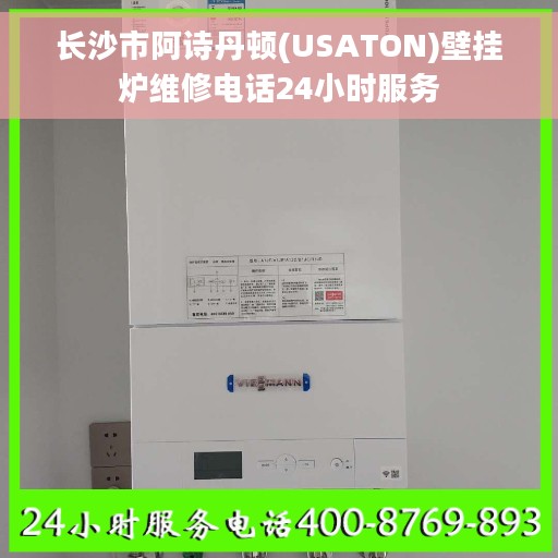长沙市阿诗丹顿(USATON)壁挂炉维修电话24小时服务