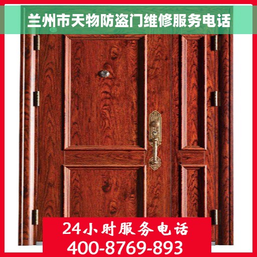 兰州市天物防盗门维修服务电话 兰州市天物防盗门维修服务电话