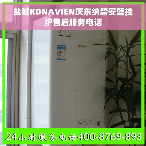 盐城KDNAVIEN庆东纳碧安壁挂炉售后服务电话