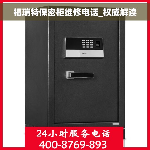 福瑞特保密柜维修电话_权威解读