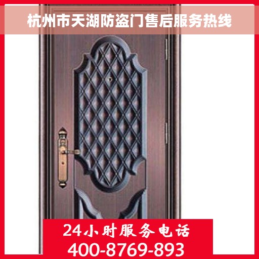 杭州市天湖防盗门售后服务热线 杭州市天湖防盗门售后服务热线