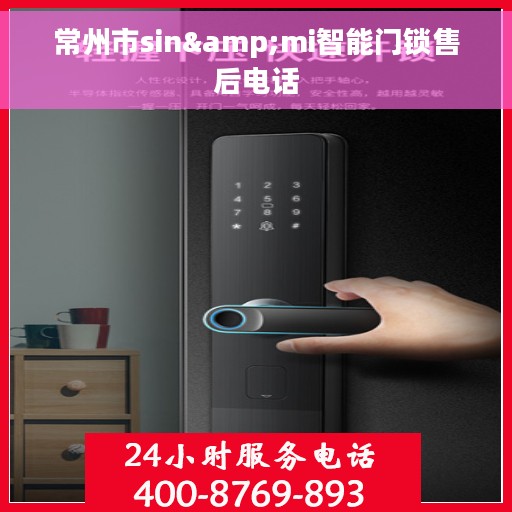 常州市sin&mi智能门锁售后电话 常州市sin&mi智能门锁售后电话