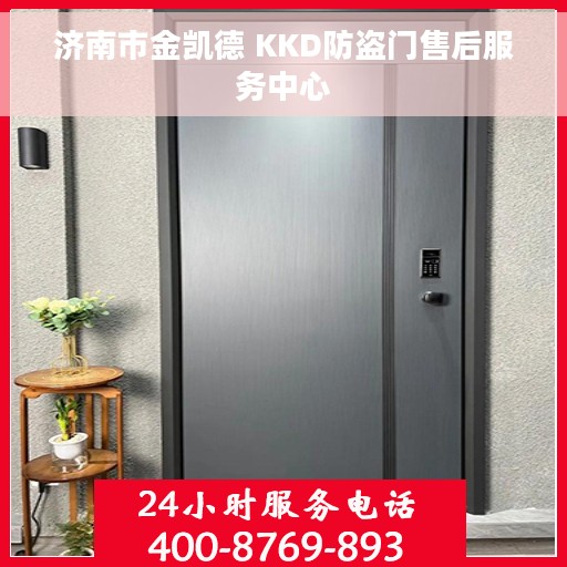 济南市金凯德 KKD防盗门售后服务中心