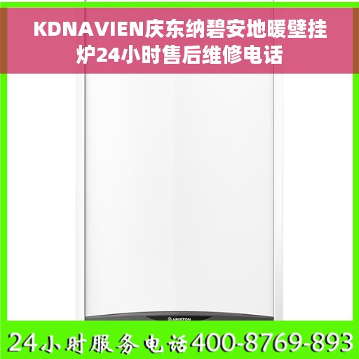 KDNAVIEN庆东纳碧安地暖壁挂炉24小时售后维修电话