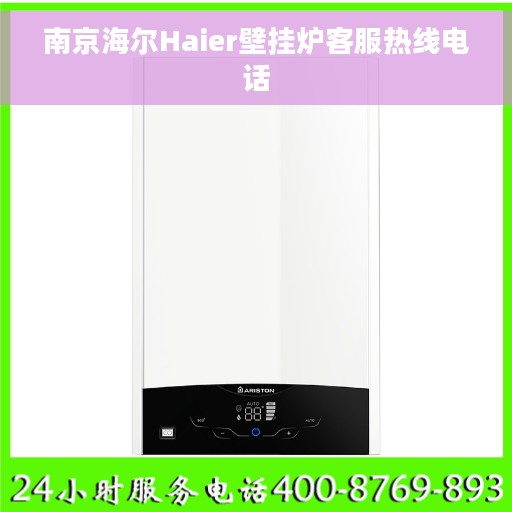 南京海尔Haier壁挂炉客服热线电话