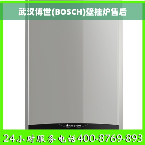 武汉博世(BOSCH)壁挂炉售后
