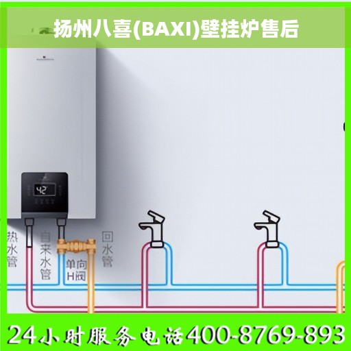 扬州八喜(BAXI)壁挂炉售后