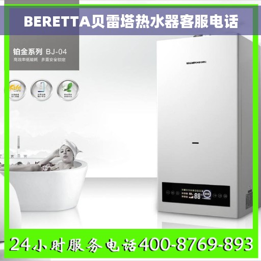 BERETTA贝雷塔热水器客服电话
