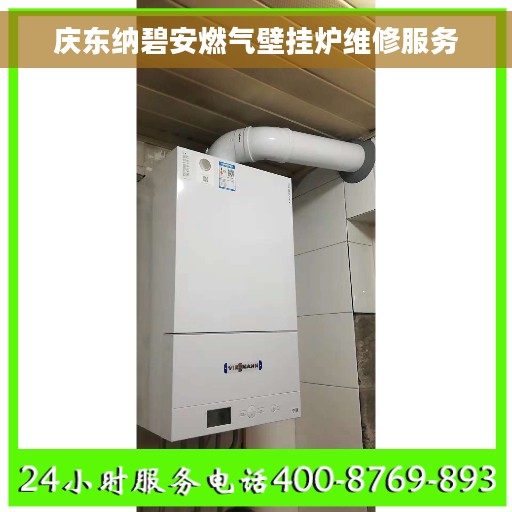 庆东纳碧安燃气壁挂炉维修服务